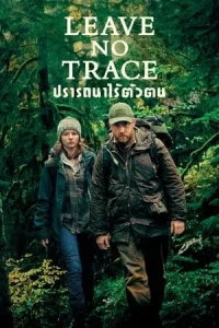 Leave No Trace (2018) ปรารถนาไร้ตัวตน พากย์ไทย ดู